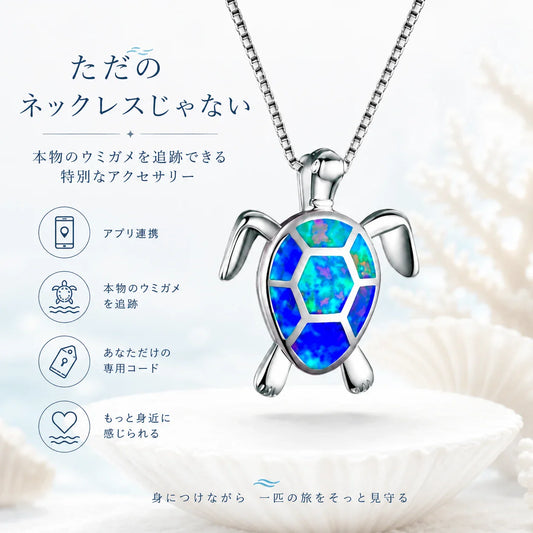 海を旅するウミガメネックレス